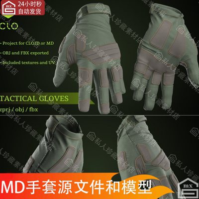 Marvelous Designer登山战术手套md源文件clo3d特种兵手套3d模型