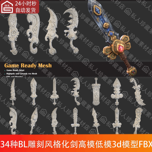 34种blender雕刻风格化武器剑刃双刃剑低模高模3d模型FBX格式带UV