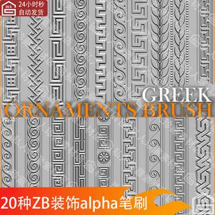 zbrush古典希腊装饰alpha笔刷zb笔刷金属青铜花纹回纹雕刻笔刷png
