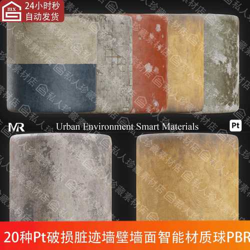 Substance Painter城市破损脏迹水泥墙壁墙面纹理pt智能材质球PBR