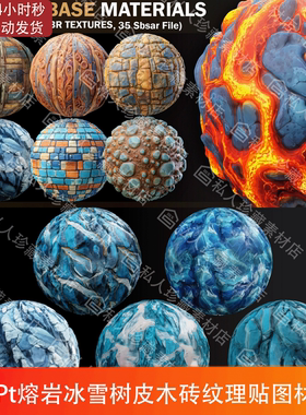 Substance Painter风格化冰雪树皮石墙熔岩木板纹理贴图SP材质球