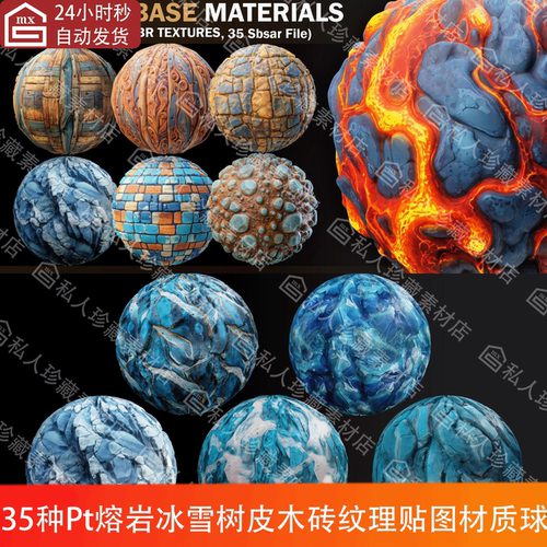 Substance Painter风格化冰雪树皮石墙熔岩木板纹理贴图SP材质球