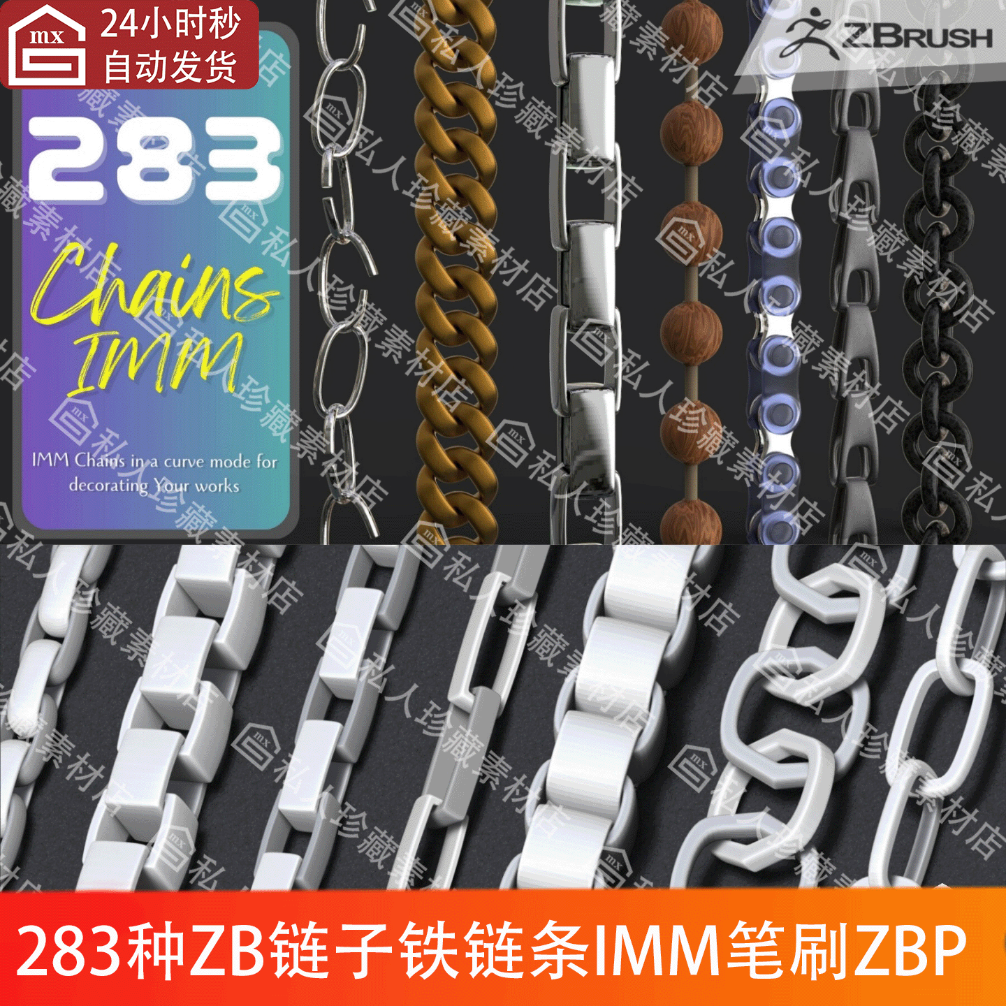 ZBrush链子链条铁链自行车链锯链项链珠宝链环形链IMM曲线笔刷ZBP