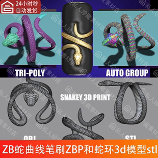 ZBrush蛇形曲线imm笔刷ZBP和蛇环戒3d模型stl可打印素材图纸高模