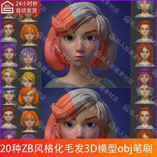 20种zbrush风格化毛发发型IMM笔刷ZBP卡通辫子丸子头发3d模型obj