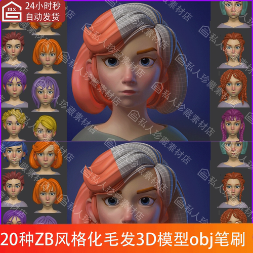 20种zbrush风格化毛发发型IMM笔刷ZBP卡通辫子丸子头发3d模型obj