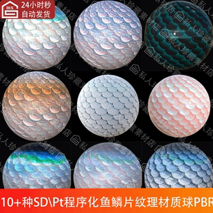 Substance Painter奇幻鳞片鱼鳞皮肤生物材质球sd甲片sp龙鳞材质