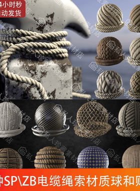 zbrush sp麻绳电缆绳索绳子铁缆索ZB无缝纹理贴图pt基础材质球PBR