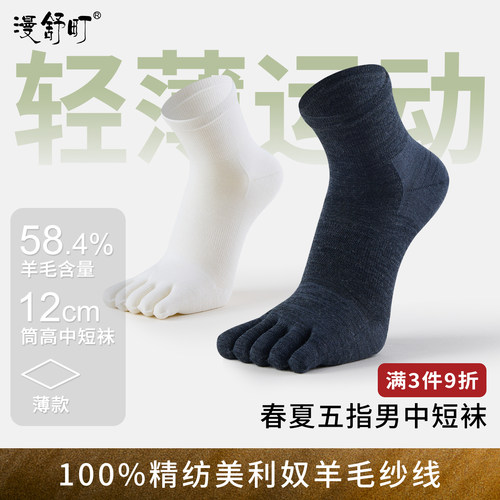 薄款轻运动美利奴中短筒五指袜男