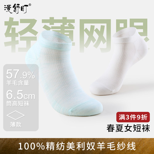 春夏薄款透气网眼美利奴羊毛袜女