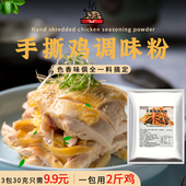 手撕鸡专用配料窑鸡调味粉盐焗沙姜口水鸡凉拌菜荤素拌料沾粉商用