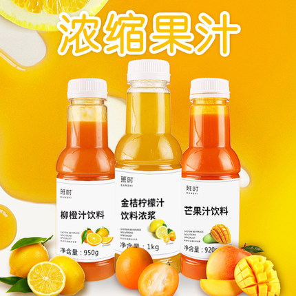 班时金桔柠檬芒果柳橙高倍浓缩果汁冷热冲饮料饮品奶茶店专用原料