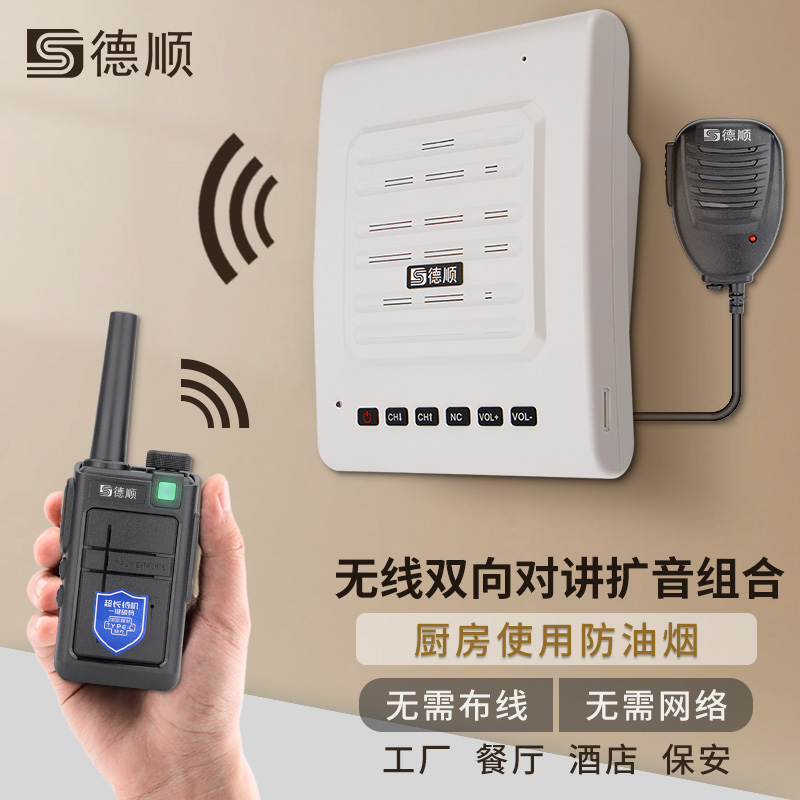 德顺H10B无线双向对讲机防油烟厨房传菜餐厅壁挂音箱传话扩音喇叭