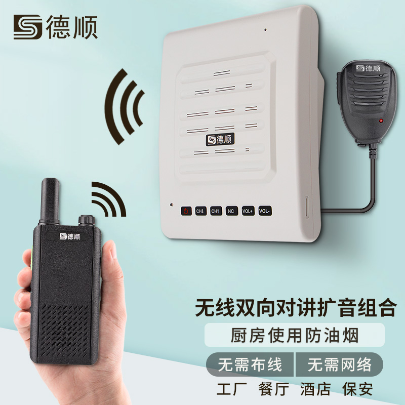 德顺C160无线对讲机扩音器厨房餐厅饭店音箱学校工厂车间喊话喇叭