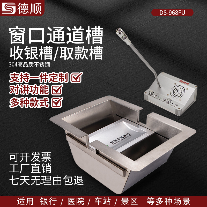 德顺方底968FU银行通道槽医院不锈钢收银槽柜台售票窗口银行取钱槽钱斗定制包邮收银槽传递取钱售票商用