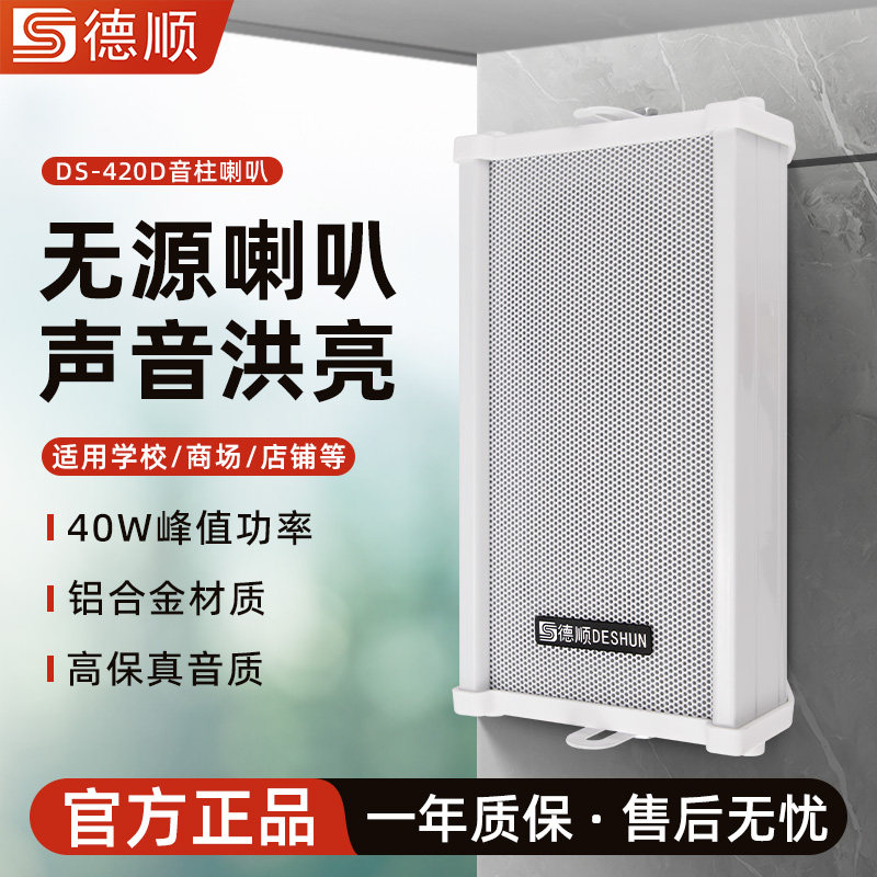德顺420D无源音柱40W喇叭室外户外防水防雨金属壁挂音响音箱