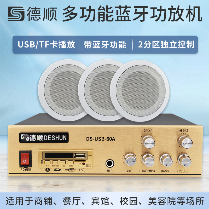 德顺USB-60A 吸顶喇叭功放音箱套餐嵌入式吊顶商场广播校园音响