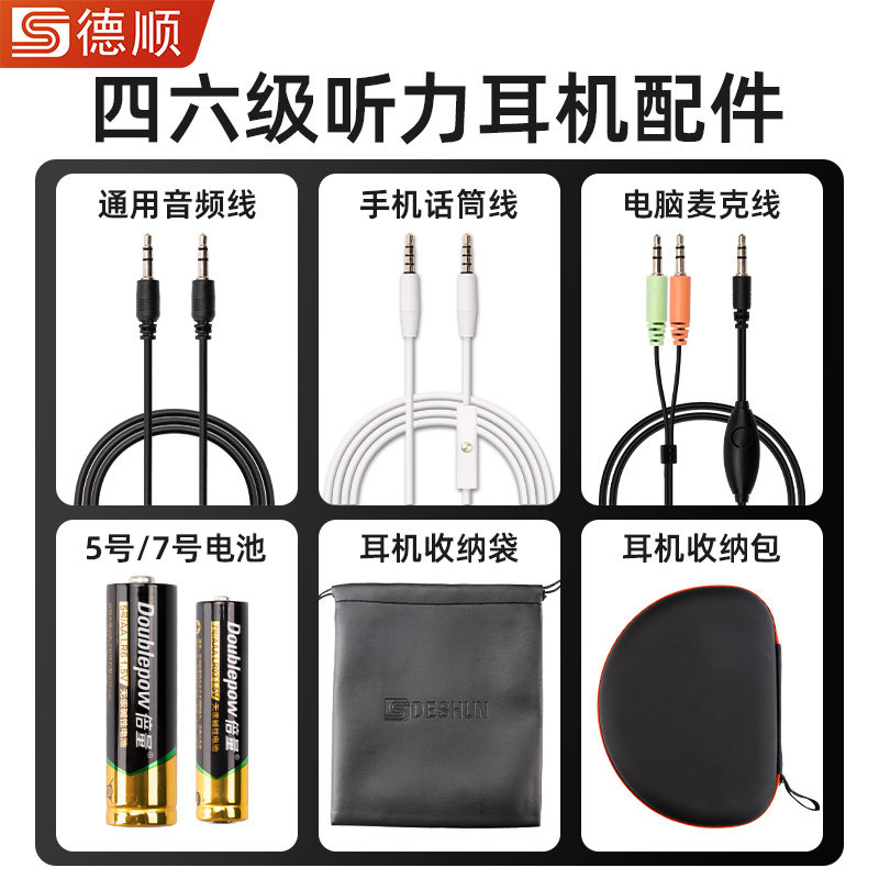 德顺四六级听力耳机配件大学英语46级考试耳麦收纳袋电池音频线图片