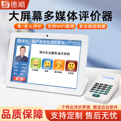 德顺780K评价器无线评价器满意度好差评服务液晶评价管理评分器