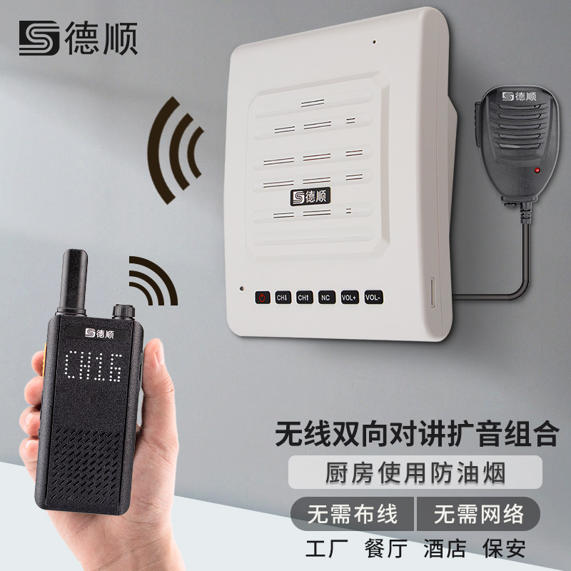 德顺C170无线对讲机扩音器厨房餐厅饭店音箱学校工厂车间喊话喇叭