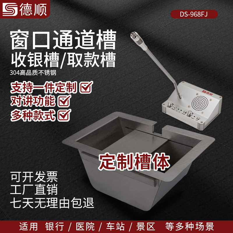 德顺方底968FJ银行通道槽医院不锈钢收银槽柜台售票窗口银行取钱槽钱斗定制包邮收银槽传递取钱售票商用