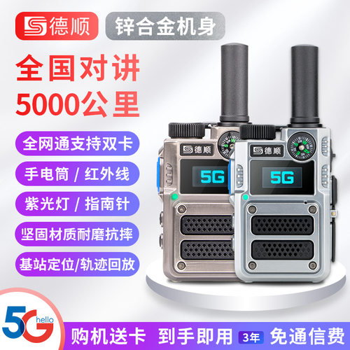 德顺公网对讲机德顺G500公网
