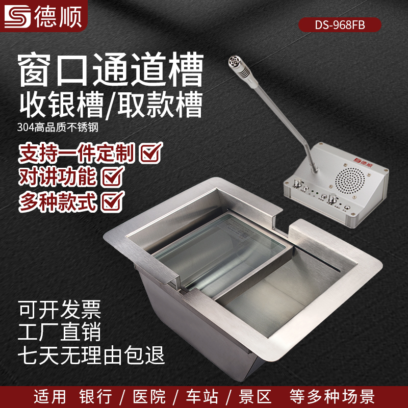 德顺方底968FB银行通道槽医院不锈钢收银槽柜台售票窗口银行取钱槽钱斗定制包邮收银槽传递取钱售票商用
