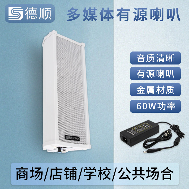 德顺430WDC有源音柱60W喇叭 室外户外防水防雨铝合金壁挂音响音箱