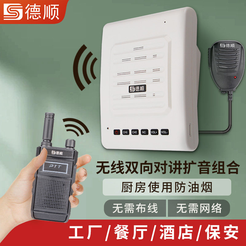 德顺A07无线对讲机扩音器厨房餐厅饭店音箱学校工厂车间喊话喇叭