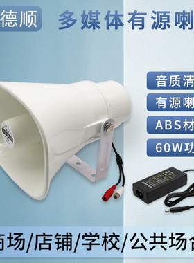 德顺30WDC有源号角喇叭 喊话60W高音内置功放户外防水音响