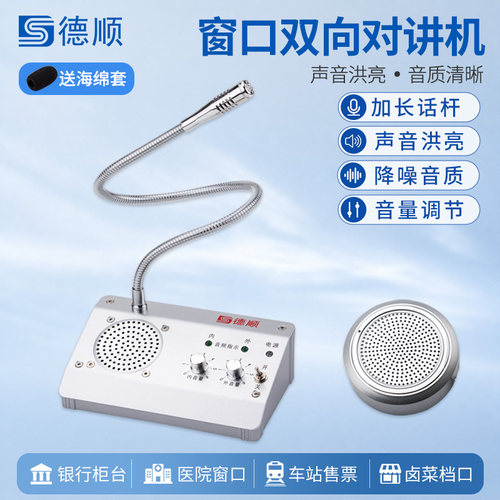 德顺窗口双向对讲机柜台扩音器