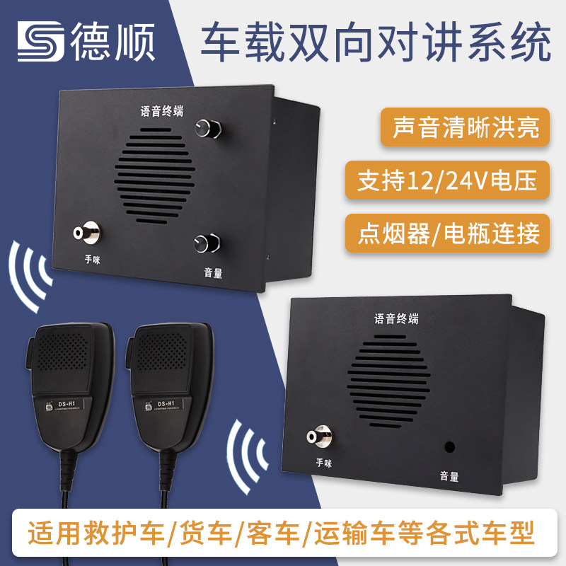 德顺车载对讲机双向扩音