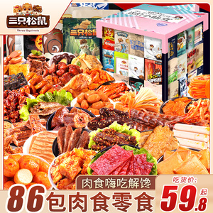 三只松鼠零食大礼包送女友圣诞节礼物巨型肉食类休闲食品小吃整箱
