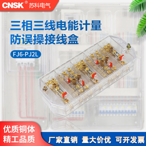 苏科三相高压电能计量接线盒