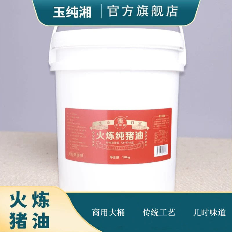 火炼纯猪油18kg桶装猪油湘菜馆餐饮油蛋黄酥烘培起酥油商用玉纯湘