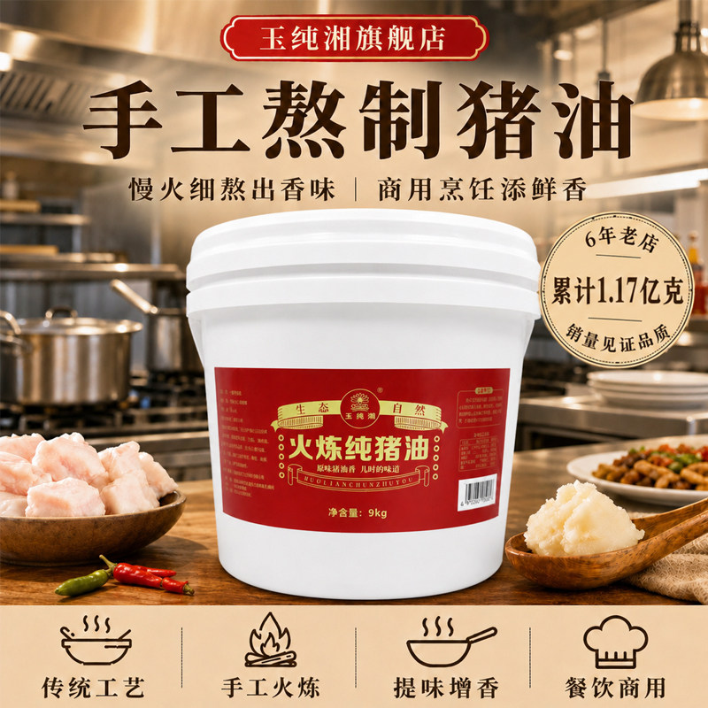 玉纯湘桶装火炼纯猪油9kg湘菜蛋黄酥月饼起酥烘焙油包子面食炒菜