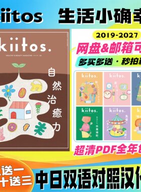 kiitos 中日双语 2019-2027 日本北欧风生活好物 治愈慢生活