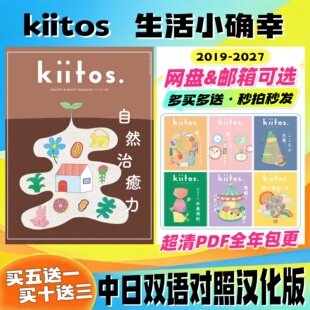 kiitos 中日双语 2019-2027 日本北欧风生活好物 治愈慢生活