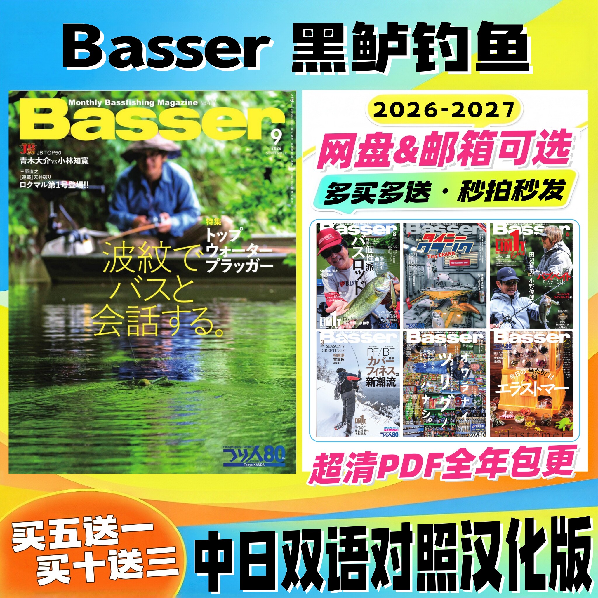 路亚Basser 中日双语 26 27年专业钓鱼 日本路亚黑鲈垂钓拟饵装备