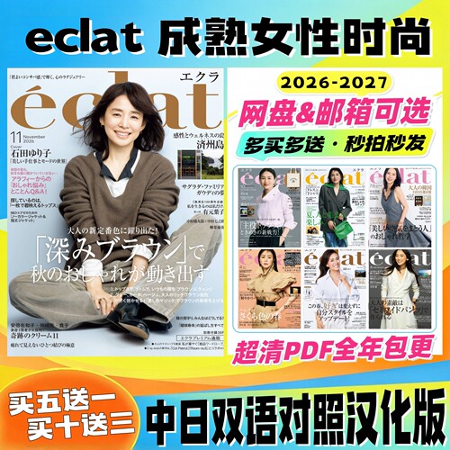中日双语「eclat」26 27年成熟女性时尚生活 成熟女性穿搭美妆