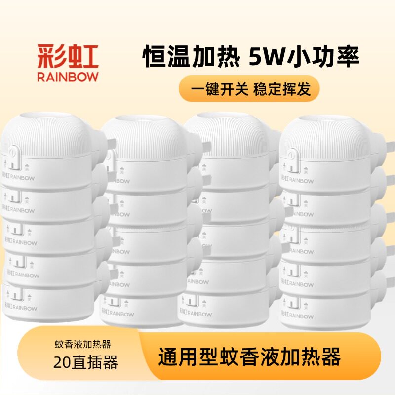 官方旗舰店电热蚊香器蚊香加热器单个装彩虹蚊香液用加热器WX18