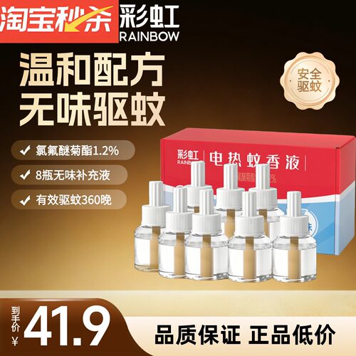 蚊香液彩虹电热蚊香安全无味