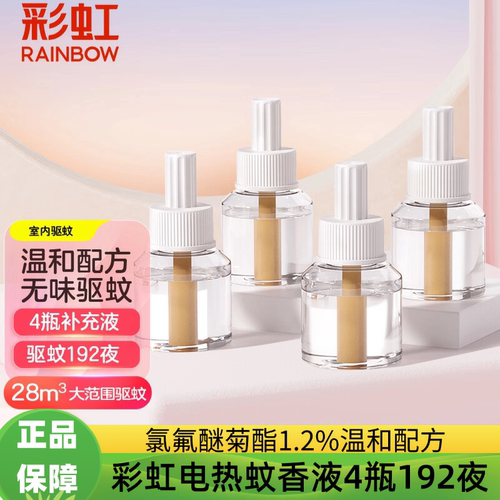 彩虹蚊香液电热蚊香液192晚无味3瓶装补充装1.2%氯氟酰菊酯