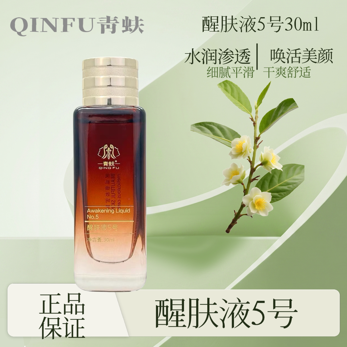 青蚨 透皙醒肤液5号30ml改乳液/面霜