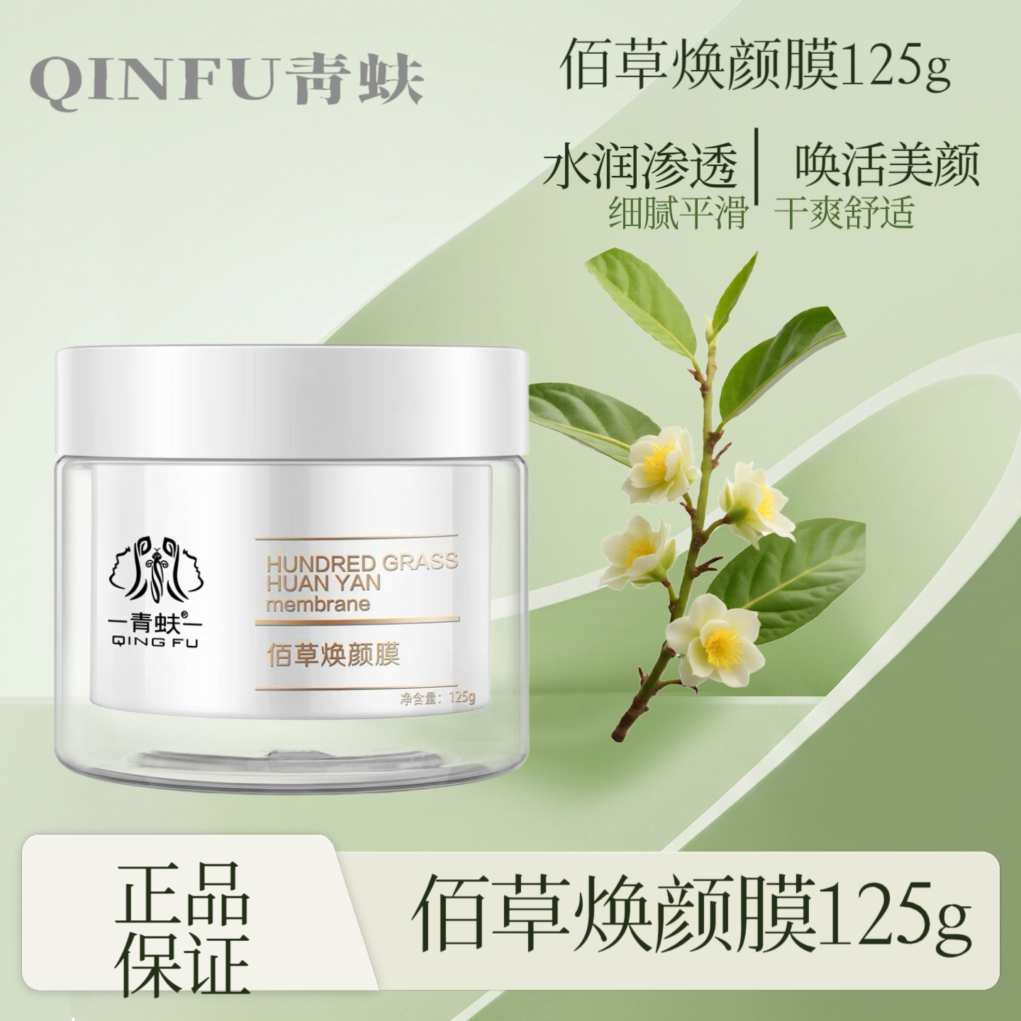 青蚨 佰草焕颜膜125g补水保乳液/面霜