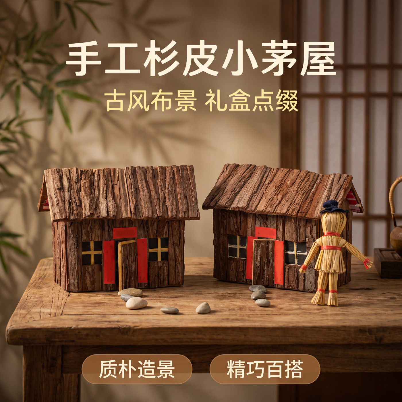 杉树皮手工迷你茅屋造景古风摆件