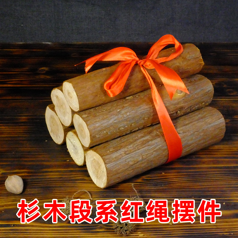 杉木段绑红绳乔迁摆件进宅之喜