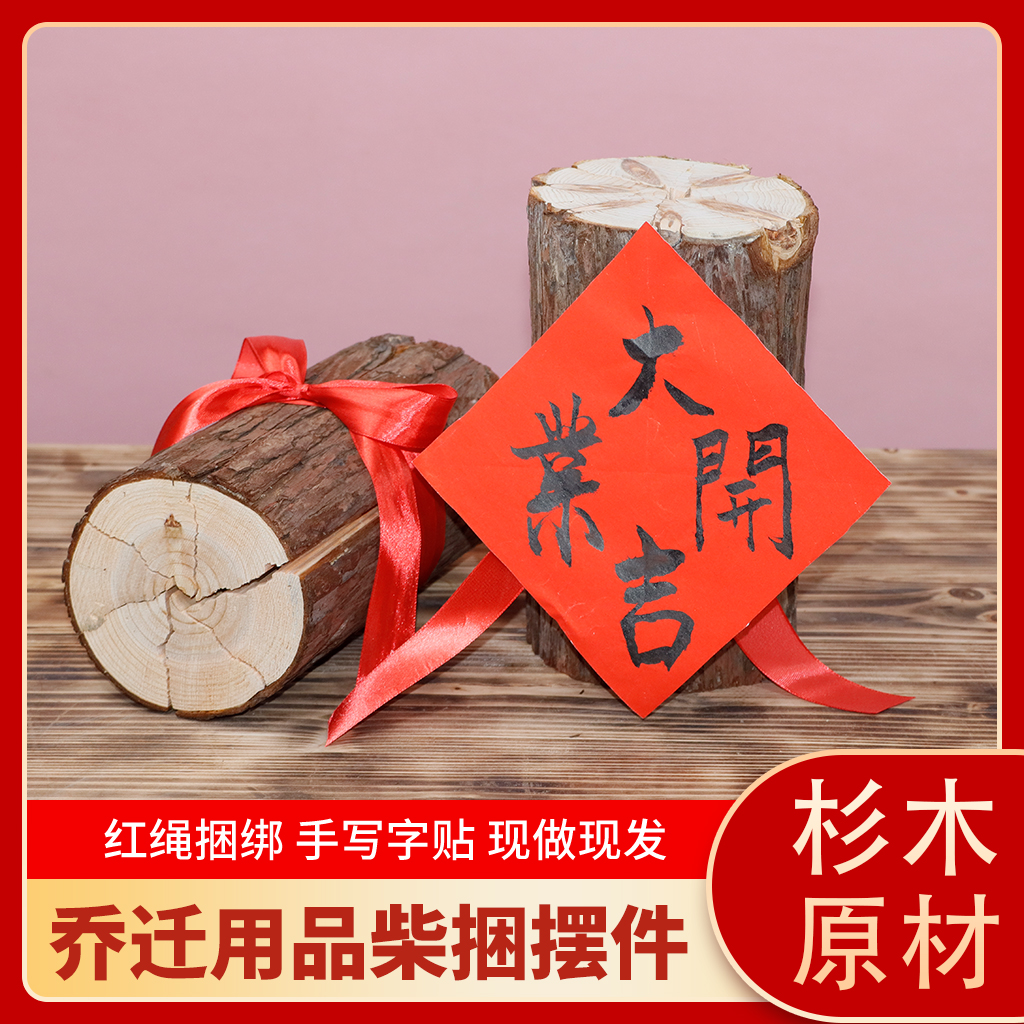 杉木段系红绳乔迁用品装饰摆件