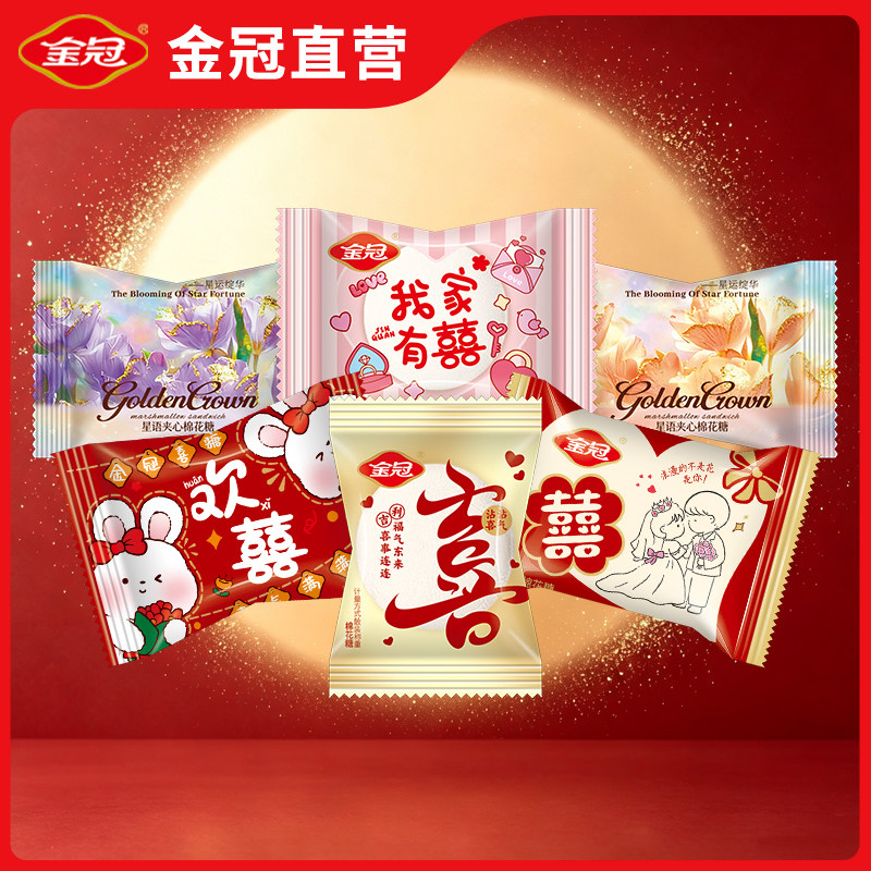金冠棉花糖果喜糖结婚乔迁满月多款订婚夹心婚礼喜庆专用散装批发