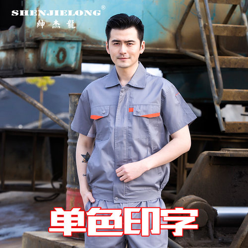夏季短袖工作服男薄款工程服汽修